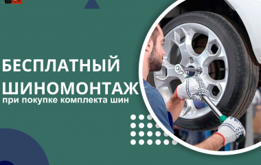 Акция "Бесплатный шиномонтаж"