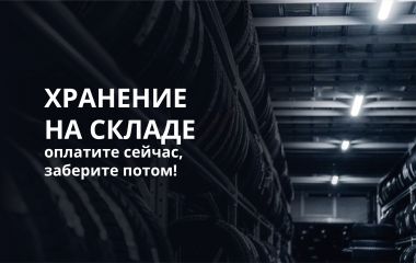 Хранение до сезона + Бесплатный шиномонтаж