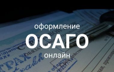 Страховой полис ОСАГО