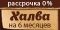 Оплата в рассрочку по карте "Халва"