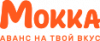 Мокка – оплата авансом