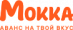 Мокка – оплата авансом